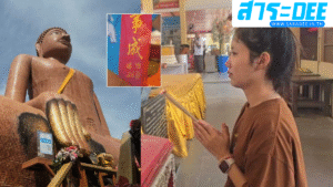 สาวสอบบรรจุขรก.ป่าไม้ได้ รำแก้บนหลวงพ่อสมหวัง