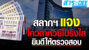 สำนักงานสลากฯ แจงโควตาหวยโปร่งใส ย้ำตรวจสอบได้ทุกขั้นตอน