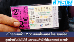 หนุ่มกู้ภัยเสียใจมาก ถูกรางวัลเลขท้าย 2 ตัว 2 ใบ แต่ขึ้นเงินไม่ได้