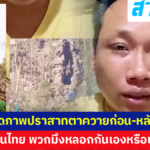 ‘บักบอย’ อินฟลูฯ เขมร  ถามคนไทย “พวกมึงหลอกกันเองหรือเปล่า?”