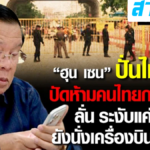 ฮุน เซน โต้ ไม่ได้ห้ามคนไทยกลับบ้าน แค่ระงับช่องทางบก