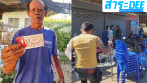 ดวงเฮงดวงปัง ลุงแจ้ ฐานะยากจน ถูกหวย รับทรัพย์ 18 ล้าน