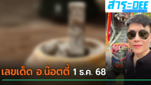 โค้งสุดท้าย ! เลขเด็ดงวดนี้ 1 ธ.ค. 68 อ.น๊อตตี้ เผยเลขธูปปู่ให้ลุ้นเต็ม ๆ