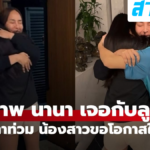 เปิดภาพ นานา ไรบีนา กลับถึงบ้าน ลูก ๆ วิ่งเข้ากอดคอร้องไห้