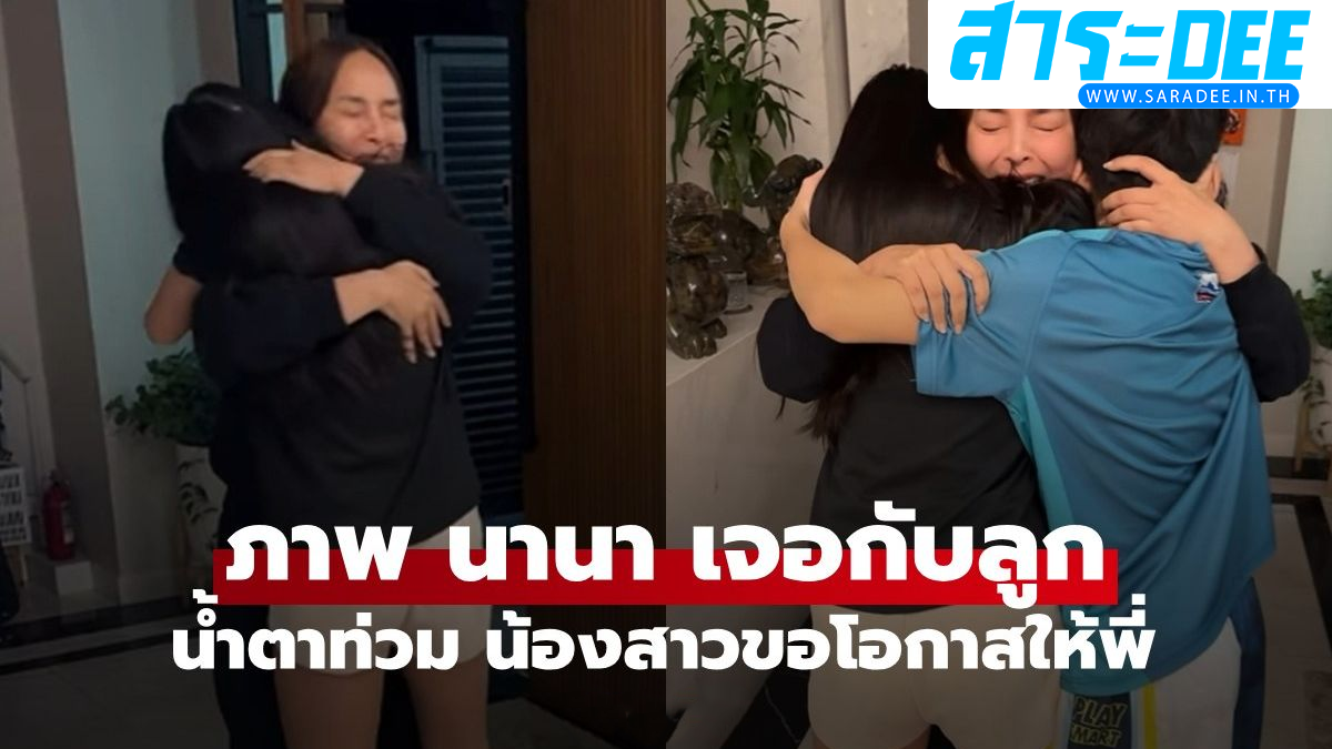 เปิดภาพ นานา ไรบีนา กลับถึงบ้าน ลูก ๆ วิ่งเข้ากอดคอร้องไห้