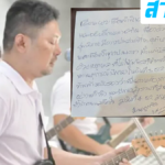 เสก โลโซ ส่งจดหมายจากคุก ขอยุติหน้าที่ออกไปทำงานนอกเรือนจำ