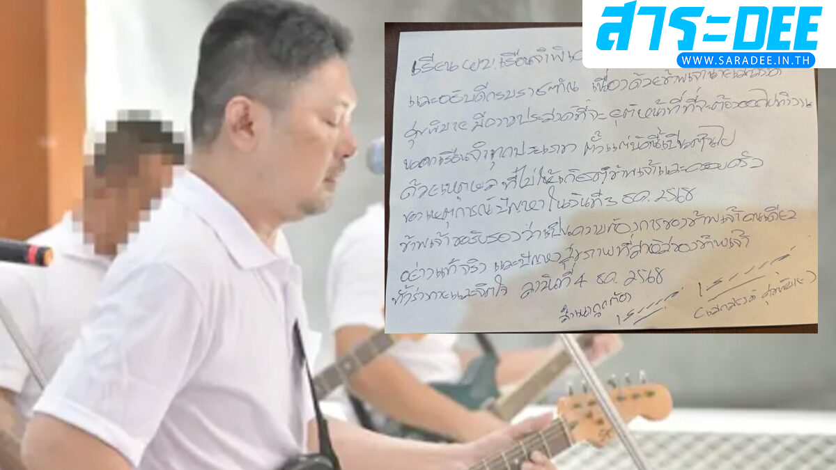 เสก โลโซ ส่งจดหมายจากคุก ขอยุติหน้าที่ออกไปทำงานนอกเรือนจำ