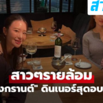 “สงกรานต์ เตชะณรงค์” ดินเนอร์สุดอบอุ่น สาวๆรายล้อม