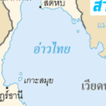 กองทัพไทย ส่งหนังสือด่วนมาก สั่ง ปิดกั้นอ่าวไทย สกัดน้ำมัน-ยุทธปัจจัย