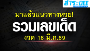 มาแล้วแนวทางหวย! รวมเลขเด็ดเลขดัง งวด 16 มี.ค.69
