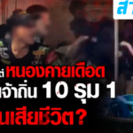 โซเชียลแห่แชร์ ! เล่นสงกรานต์หนองคาย เจอนักเลงเจ้าถิ่น 10 รุม 1