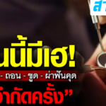 งานนี้มีเฮ! รพ.รัฐ เพิ่ม อุด-ถอน-ขูด-ผ่าฟันคุด ไม่จำกัดครั้ง