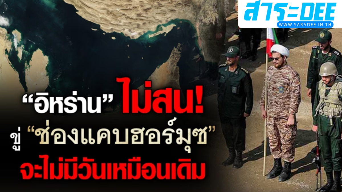 กองกำลัง IRGC ขู่แรง “ช่องแคบฮอร์มุซ” จะไม่มีวันกลับมาเหมือนเดิม