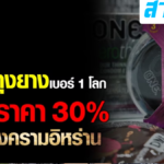 บริษัทถุงยางเบอร์ 1 โลก จ่อขึ้นราคา 30% เซ่นสงครามอิหร่าน