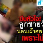 สะเทือนใจ! ลูกชายวัย 56 นอนเฝ้าศพแม่ 3 วัน เพราะไม่มีเงิน