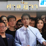 เปิดคำสั่งศาลฎีกา รับคำร้อง คดี44สส.ก้าวไกล พร้อมเงื่อนไข