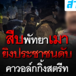 สงกรานต์พัทยาเดือด! ตำรวจเมา ชักปืนยิงประชาชนดับกลางวอล์กกิ้งสตรีท