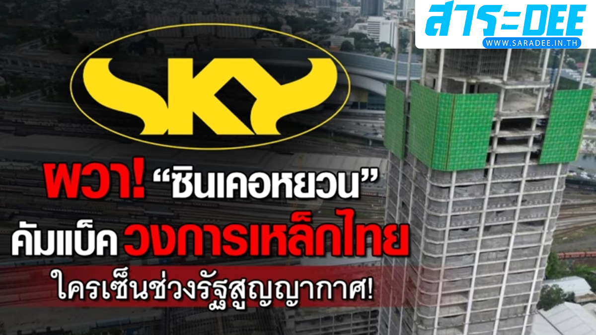 “ซินเคอหยวน” คัมแบ็ควงการเหล็ก ใครเซ็นเปิดทางช่วงรัฐบาลสูญญากาศ