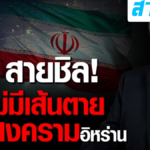 ทรัมป์ ลั่น “ไม่มีกรอบเวลา” จบสงครามอิหร่าน ไม่เกี่ยวเลือกตั้ง