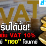 ชงขึ้นภาษี VAT 10% แก้ขาดดุลการคลัง “ทอง-หุ้น” โดนด้วย