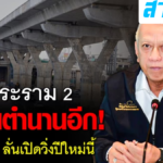 “พิพัฒน์” สั่งเร่งงานพระราม 2 มั่นใจเปิดวิ่งปีใหม่ 69