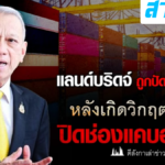 แลนด์บริดจ์ พับแผนขุดคลอง ผงาดสะพานบก เชื่อมสองฝั่งทะเลไทย